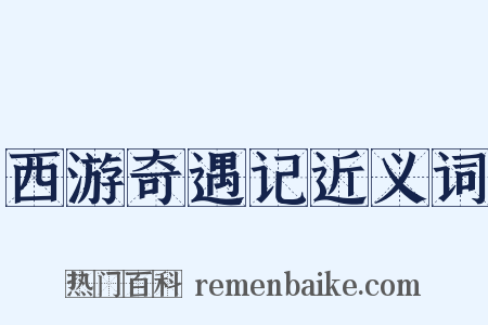 西游奇遇记近义词是什么意思的图片